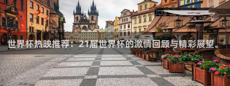 世界杯系列赛:世界杯热映推荐:21届世界杯的激情回顾与精彩展望。
