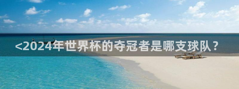 世预赛赛程表:<2024年世界杯的夺冠者是哪支球队?