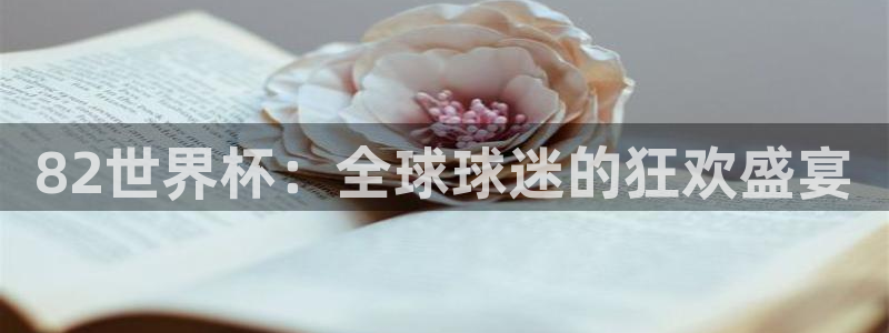 世界杯预选赛:82世界杯:全球球迷的狂欢盛宴